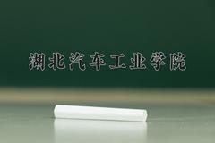 湖北汽车工业学院王牌专业有哪些？附2024最新王牌专业排名一览表