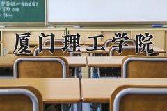 厦门理工学院王牌专业有哪些？附2024最新王牌专业排名一览表