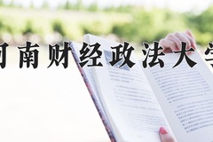 河南财经政法大学王牌专业有哪些？附2024最新王牌专业排名一览表