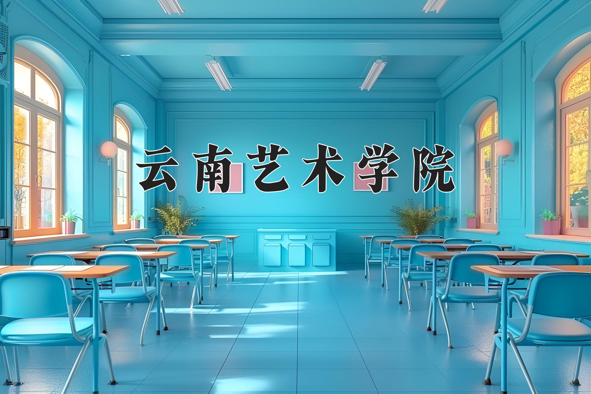 云南艺术学院