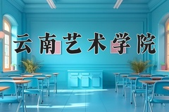 云南艺术学院王牌专业有哪些？附2024最新王牌专业排名一览表