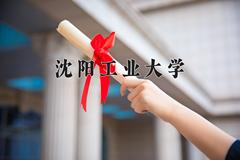 沈阳工业大学王牌专业有哪些？附2024最新王牌专业排名一览表