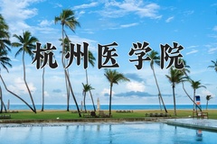 杭州医学院王牌专业有哪些？附2024最新王牌专业排名一览表