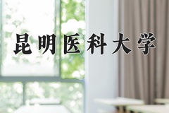 昆明医科大学王牌专业有哪些？附2024最新王牌专业排名一览表