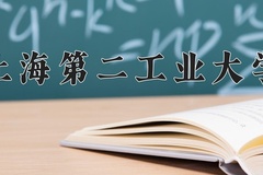 上海第二工业大学王牌专业有哪些？附2024最新王牌专业排名一览表