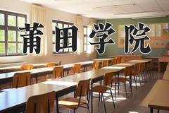 莆田学院王牌专业有哪些？附2024最新王牌专业排名一览表