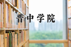 晋中学院王牌专业有哪些？附2024最新王牌专业排名一览表