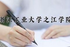 浙江工业大学之江学院王牌专业有哪些？附2024最新王牌专业排名一览表