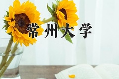 常州大学王牌专业有哪些？附2024最新王牌专业排名一览表