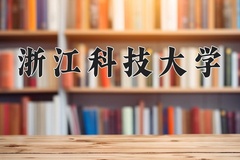 浙江科技大学王牌专业有哪些？附2024最新王牌专业排名一览表