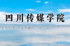 四川传媒学院王牌专业有哪些？附2024最新王牌专业排名一览表