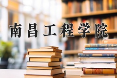 南昌工程学院王牌专业有哪些？附2024最新王牌专业排名一览表