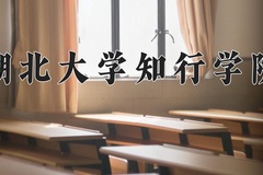 湖北大学知行学院王牌专业有哪些？附2024最新王牌专业排名一览表