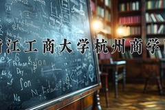 浙江工商大学杭州商学院王牌专业有哪些？附2024最新王牌专业排名一览表