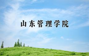 山东管理学院王牌专业有哪些？附2024最新王牌专业排名一览表