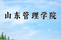山东管理学院王牌专业有哪些？附2024最新王牌专业排名一览表