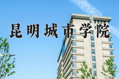 昆明城市学院王牌专业有哪些？附2024最新王牌专业排名一览表