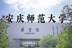 安庆师范大学王牌专业有哪些？附2024最新王牌专业排名一览表