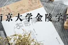 南京大学金陵学院王牌专业有哪些？附2024最新王牌专业排名一览表