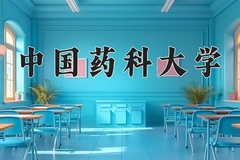 中国药科大学王牌专业有哪些？附2024最新王牌专业排名一览表