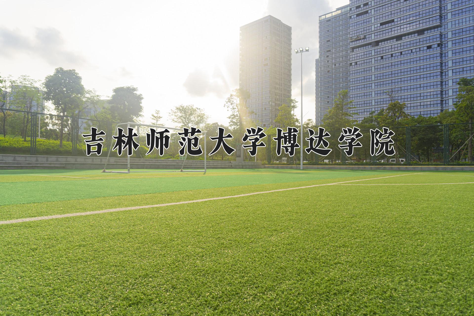 吉林师范大学博达学院