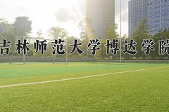 吉林师范大学博达学院王牌专业有哪些？附2024最新王牌专业排名一览表