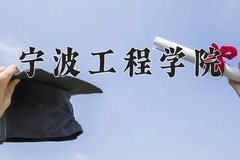 宁波工程学院王牌专业有哪些？附2024最新王牌专业排名一览表