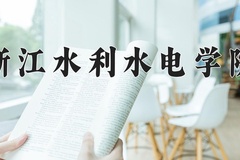 浙江水利水电学院王牌专业有哪些？附2024最新王牌专业排名一览表