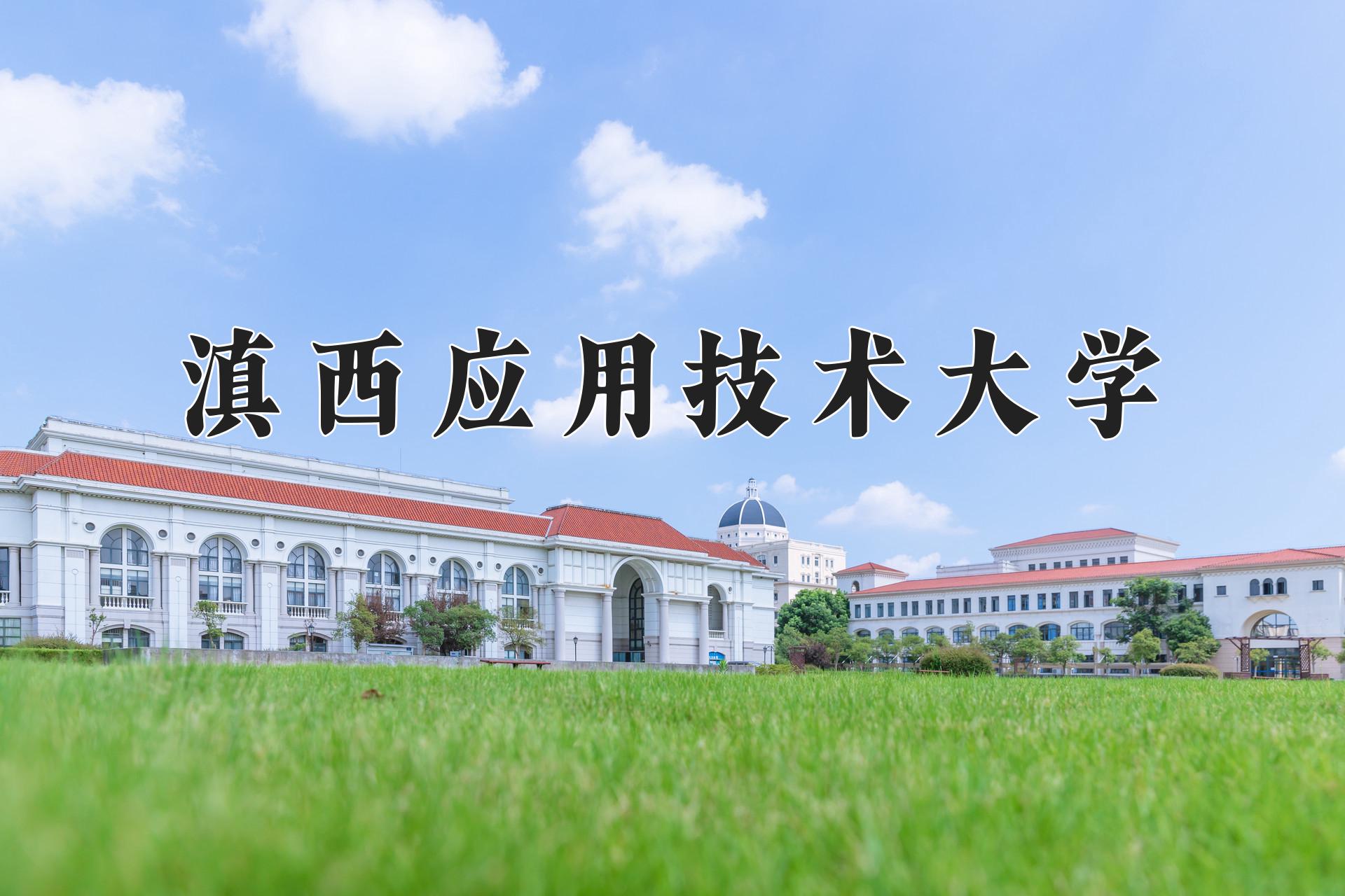 滇西应用技术大学