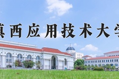 滇西应用技术大学王牌专业有哪些？附2024最新王牌专业排名一览表