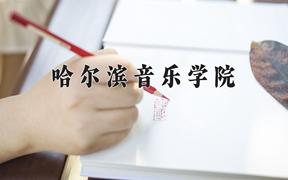 哈尔滨音乐学院王牌专业有哪些？附2024最新王牌专业排名一览表