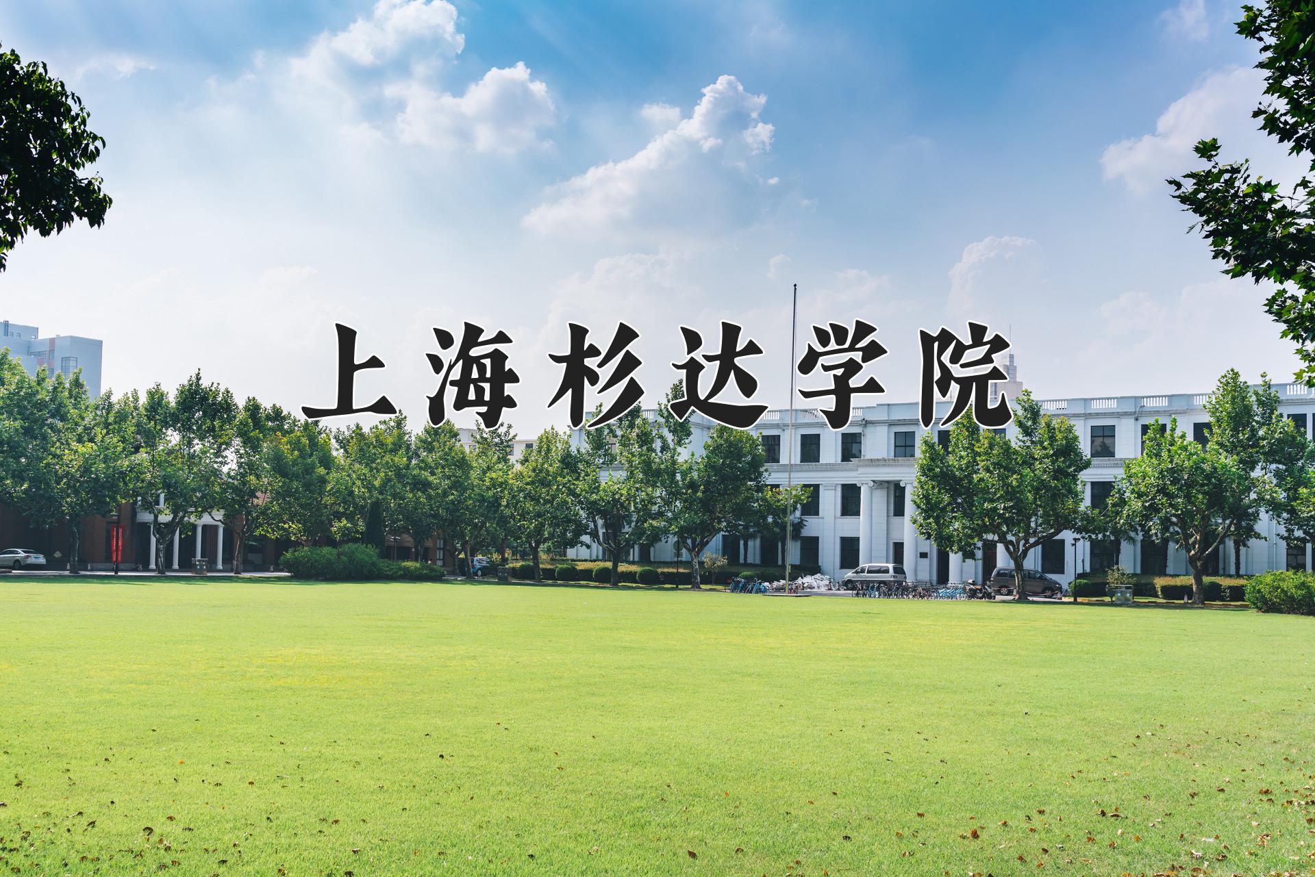 上海杉达学院