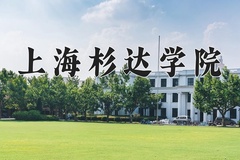 上海杉达学院王牌专业有哪些？附2024最新王牌专业排名一览表