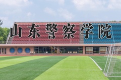 山东警察学院王牌专业有哪些？附2024最新王牌专业排名一览表