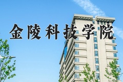 金陵科技学院王牌专业有哪些？附2024最新王牌专业排名一览表