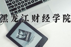 黑龙江财经学院王牌专业有哪些？附2024最新王牌专业排名一览表