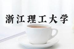 浙江理工大学王牌专业有哪些？附2024最新王牌专业排名一览表