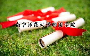 南宁师范大学师园学院王牌专业有哪些？附2024最新王牌专业排名一览表