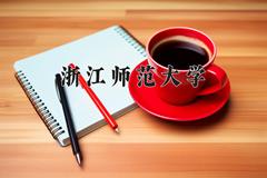 浙江师范大学王牌专业有哪些？附2024最新王牌专业排名一览表