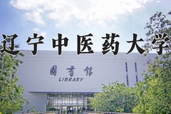 辽宁中医药大学王牌专业有哪些？附2024最新王牌专业排名一览表