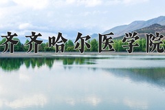 齐齐哈尔医学院王牌专业有哪些？附2024最新王牌专业排名一览表