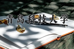 青岛科技大学王牌专业有哪些？附2024最新王牌专业排名一览表