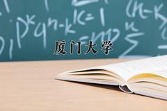 厦门大学王牌专业有哪些？附2024最新王牌专业排名一览表