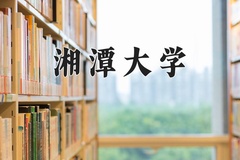 湘潭大学王牌专业有哪些？附2024最新王牌专业排名一览表
