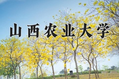 山西农业大学王牌专业有哪些？附2024最新王牌专业排名一览表