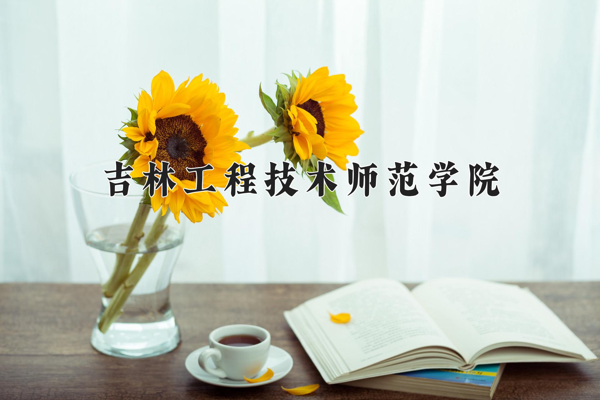 吉林工程技术师范学院