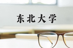 东北大学王牌专业有哪些？附2024最新王牌专业排名一览表