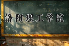 洛阳理工学院王牌专业有哪些？附2024最新王牌专业排名一览表