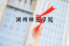 湖州师范学院王牌专业有哪些？附2024最新王牌专业排名一览表