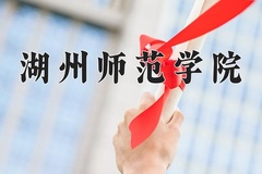 湖州师范学院王牌专业有哪些？附2024最新王牌专业排名一览表